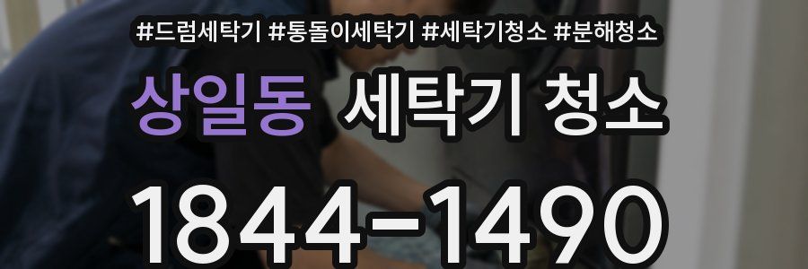 상일동 세탁기 청소