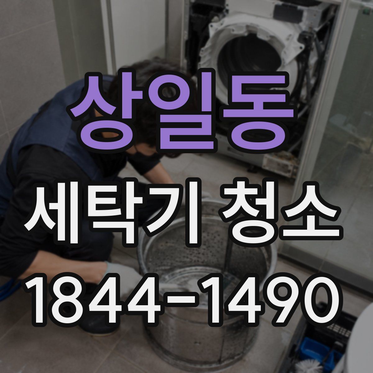 상일동 세탁기 청소