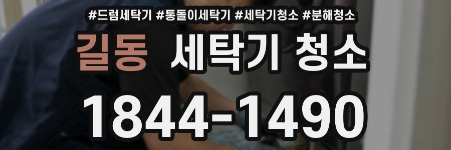 길동 세탁기 청소