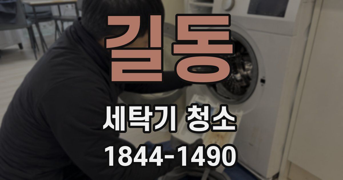 길동 세탁기 청소