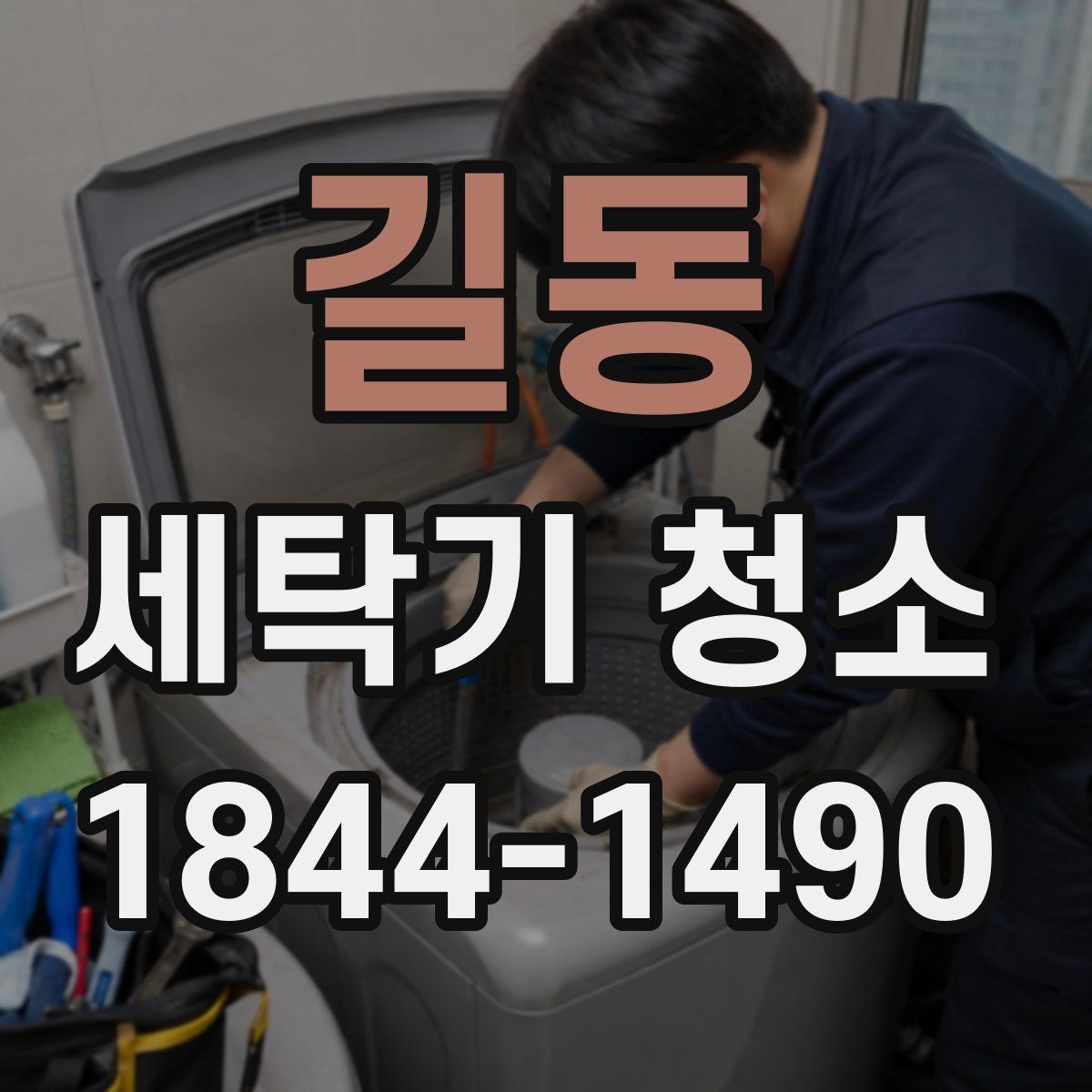 길동 세탁기 청소