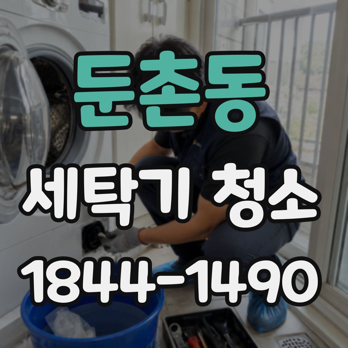 둔촌동 세탁기 청소