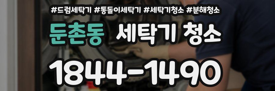 둔촌동 세탁기 청소