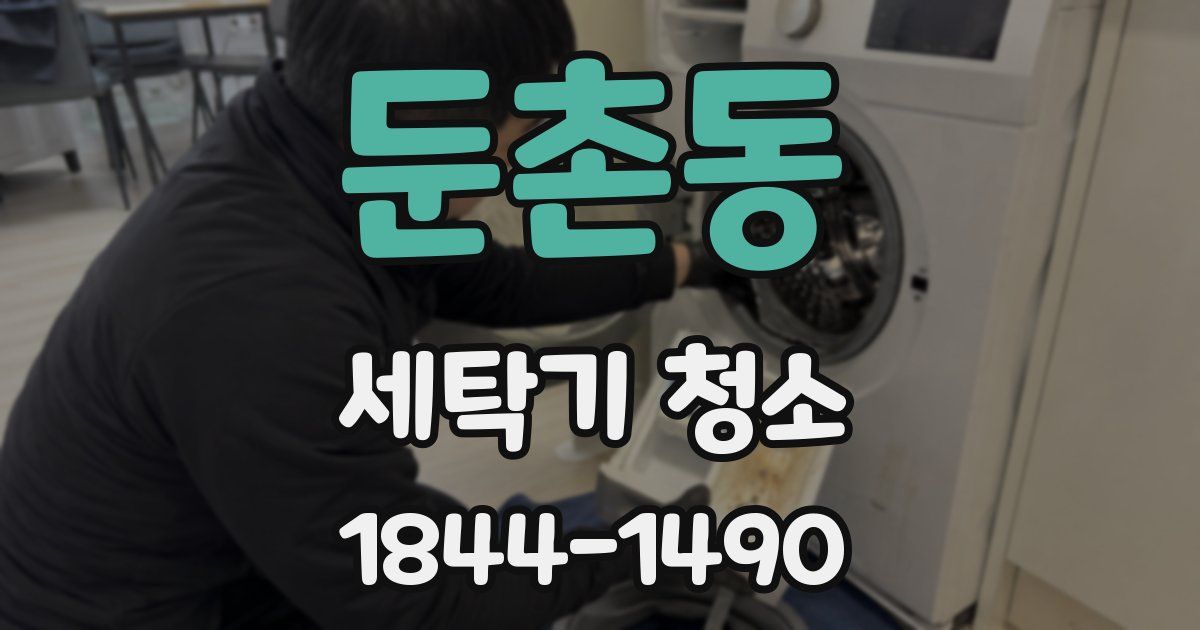 둔촌동 세탁기 청소