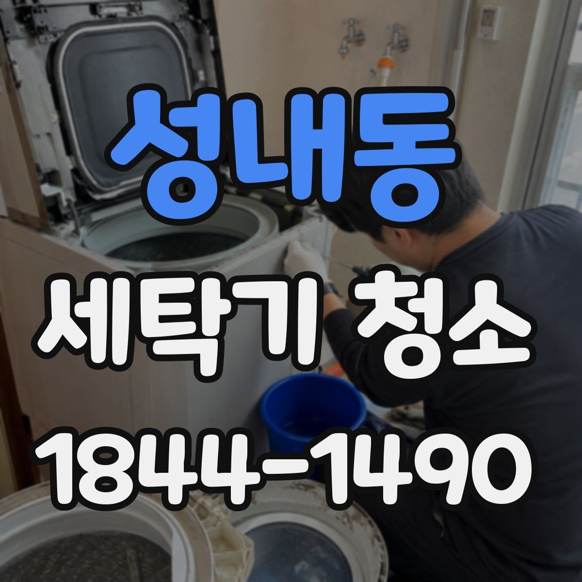 성내동 세탁기 청소