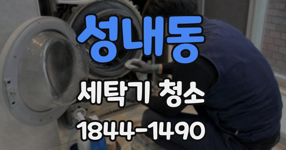 성내동 세탁기 청소