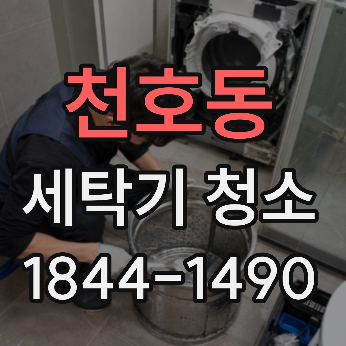 천호동 세탁기 청소 고무패킹 가장자리 오염을 놓치기 쉬운 이유