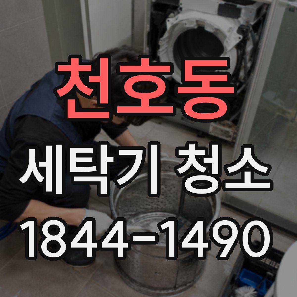 천호동 세탁기 청소