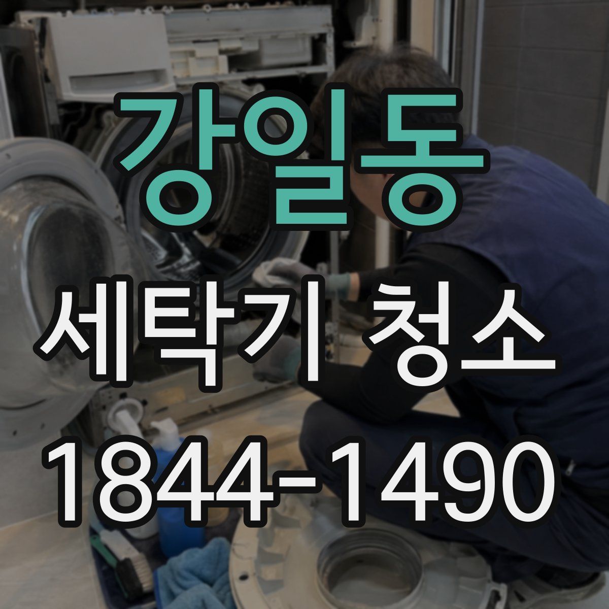 강일동 세탁기 청소