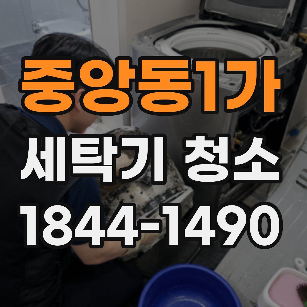 중앙동1가 세탁기 청소