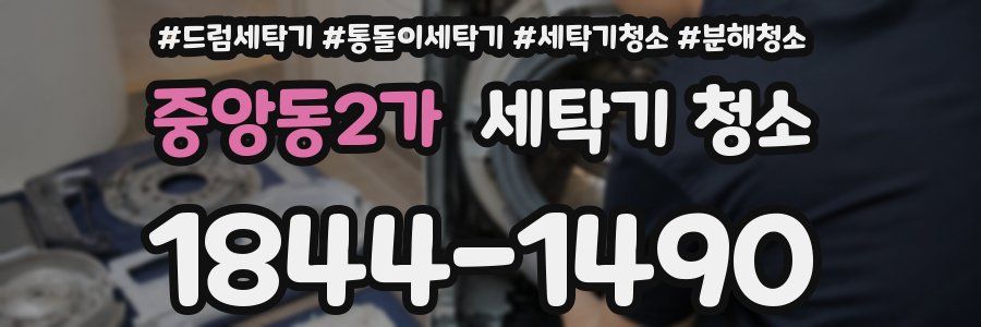 중앙동2가 세탁기 청소