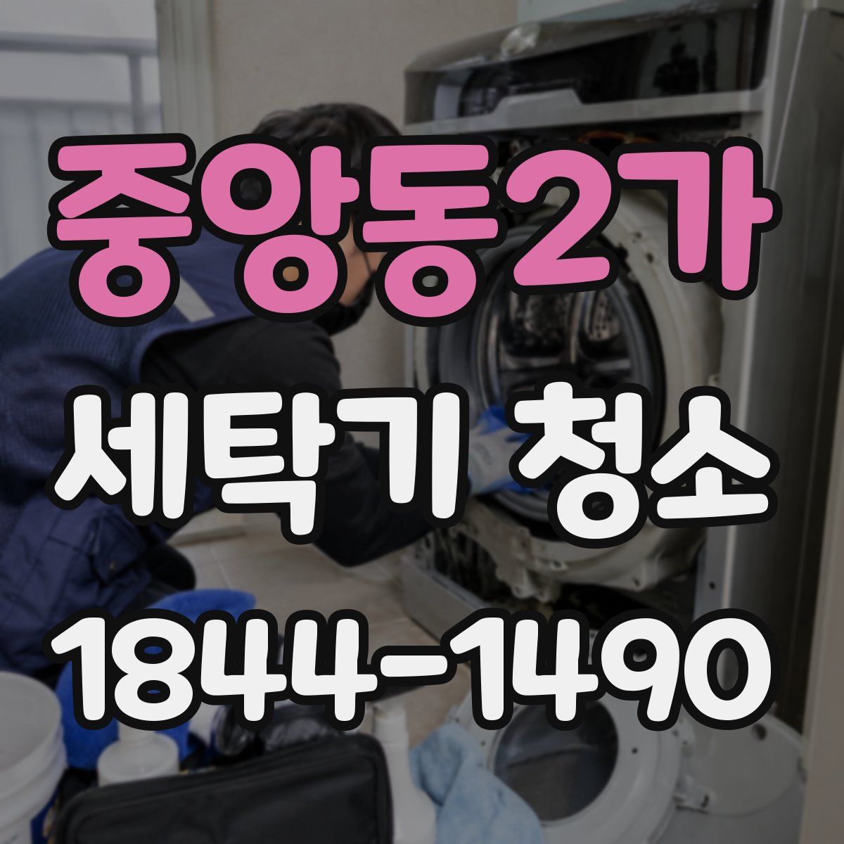 중앙동2가 세탁기 청소