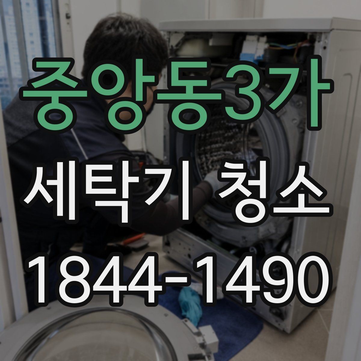 중앙동3가 세탁기 청소 분해가 필요한 세탁조 오염의 특징