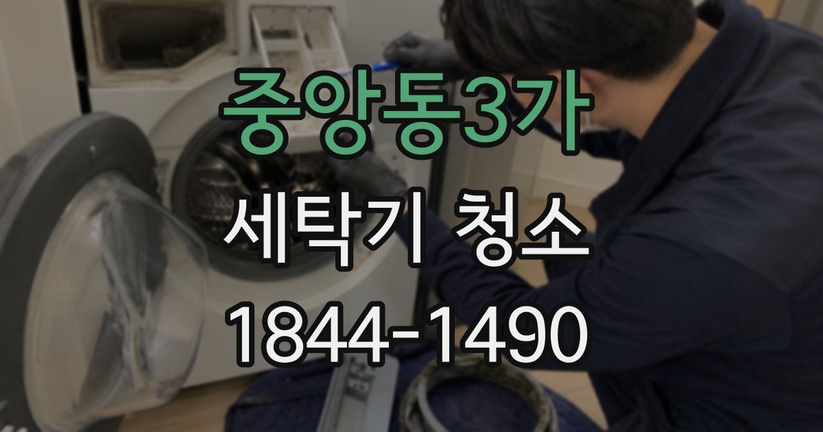 중앙동3가 세탁기 청소