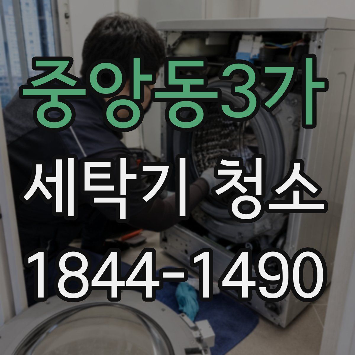 중앙동3가 세탁기 청소