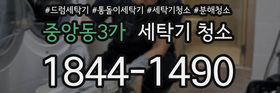 중앙동3가 세탁기 청소