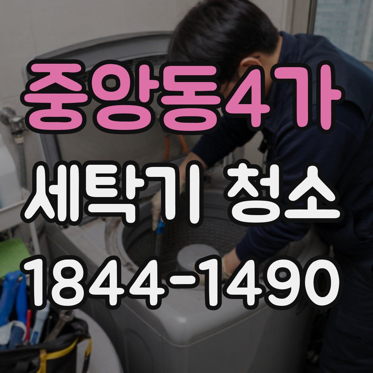중앙동4가 세탁기 청소