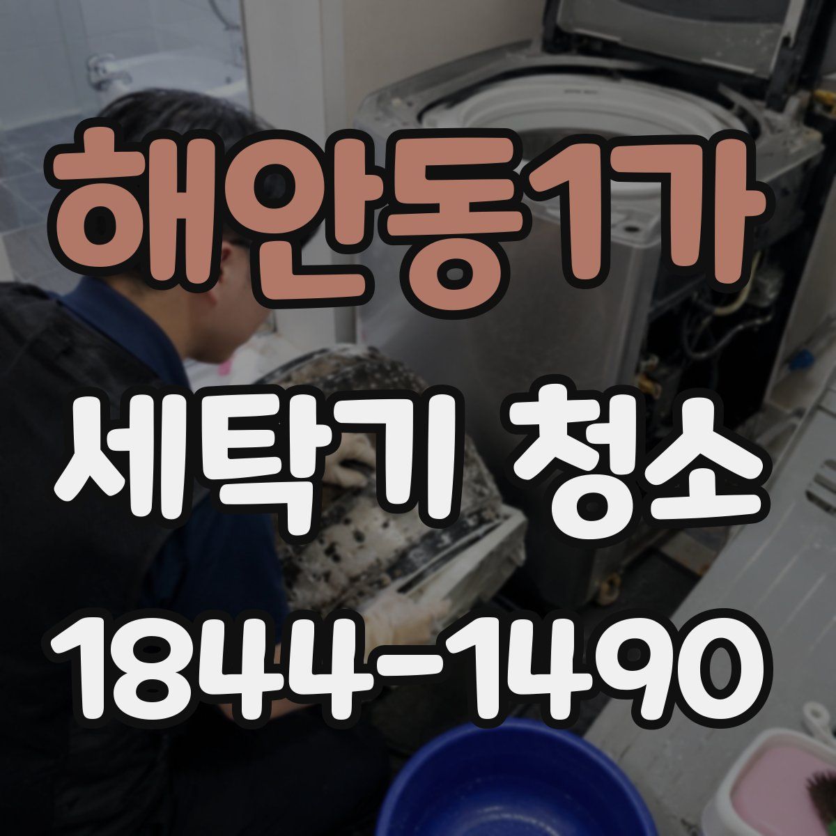 해안동1가 세탁기 청소