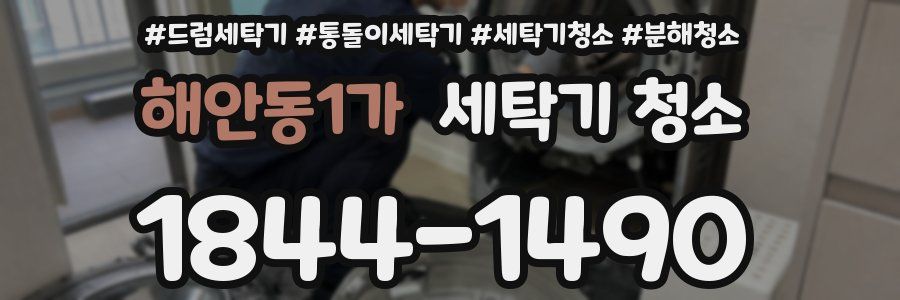 해안동1가 세탁기 청소