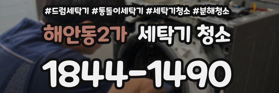 해안동2가 세탁기 청소