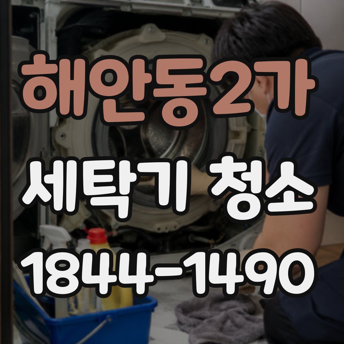 해안동2가 세탁기 청소
