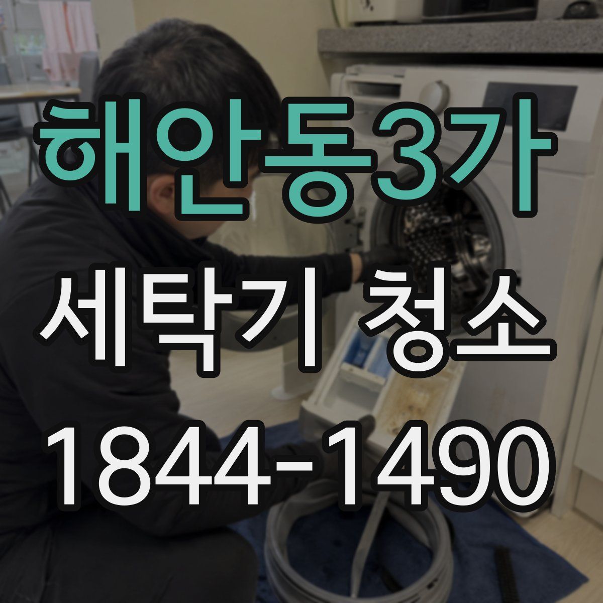 해안동3가 세탁기 청소
