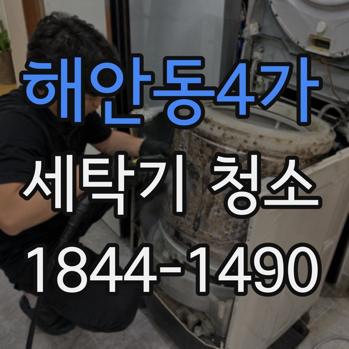 해안동4가 세탁기 청소 고장처럼 보이는 오염 증상 구분하기