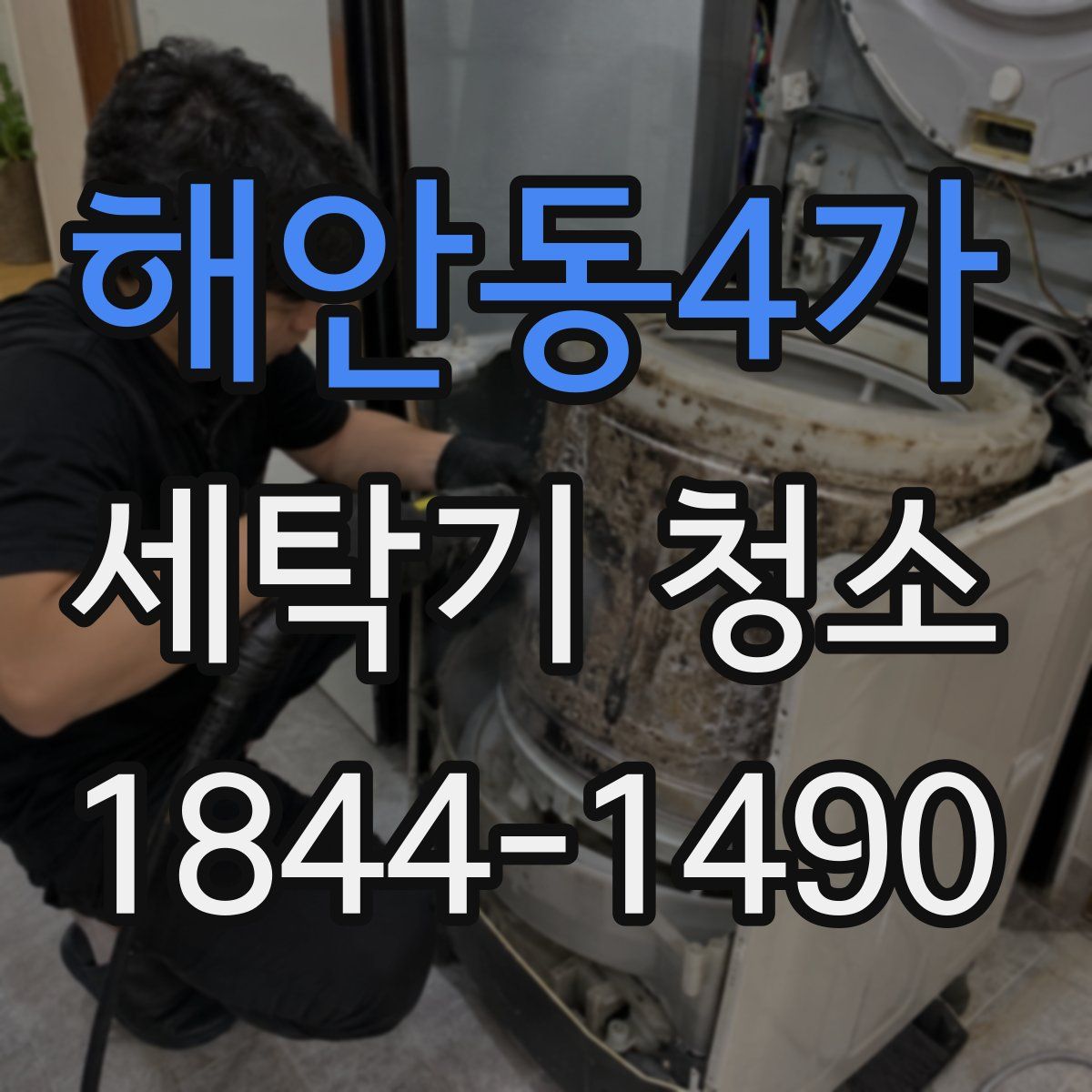 해안동4가 세탁기 청소