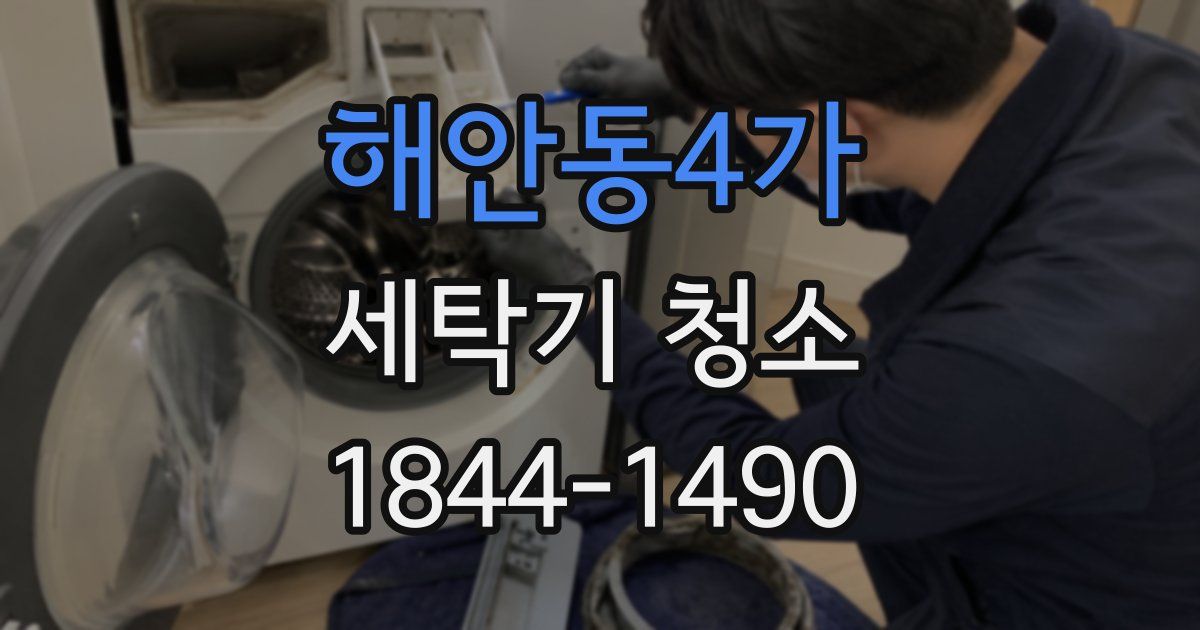 해안동4가 세탁기 청소