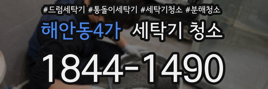 해안동4가 세탁기 청소