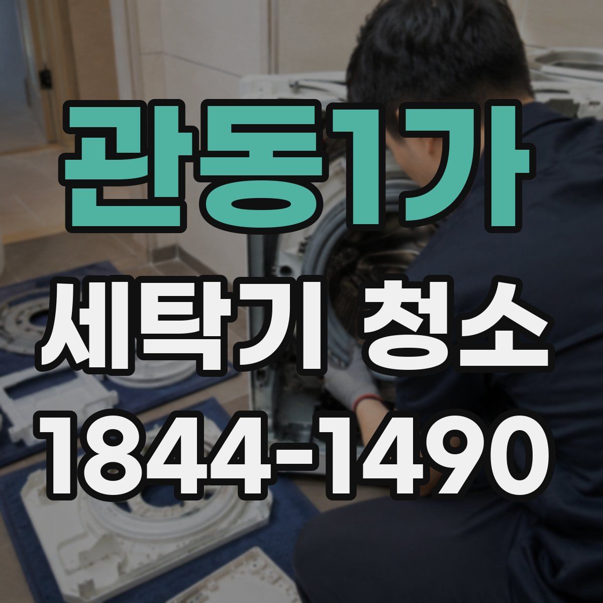 관동1가 세탁기 청소