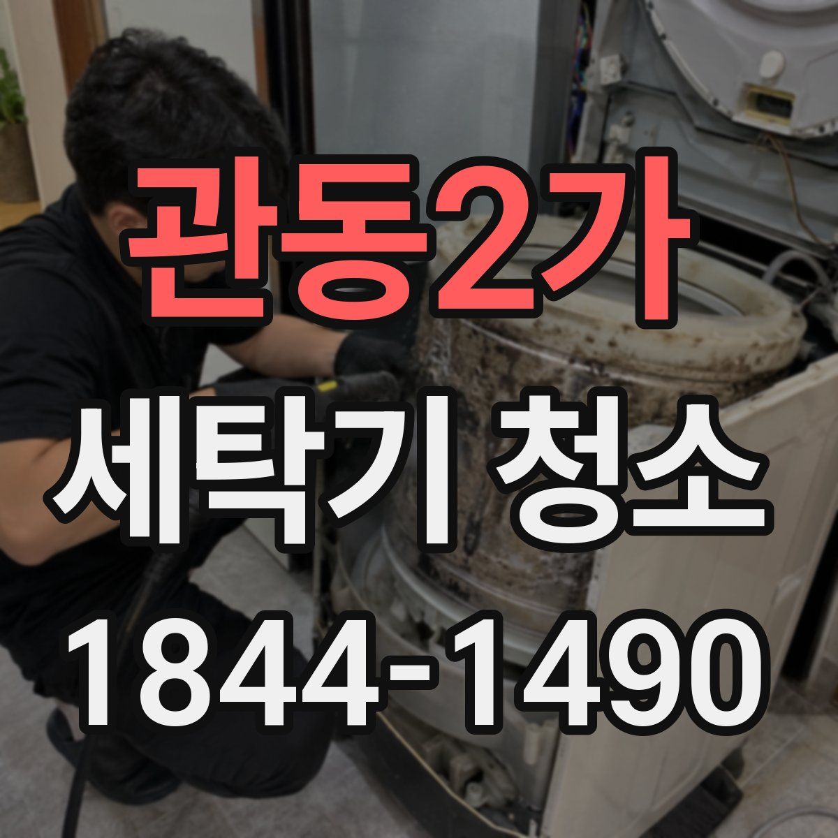 관동2가 세탁기 청소