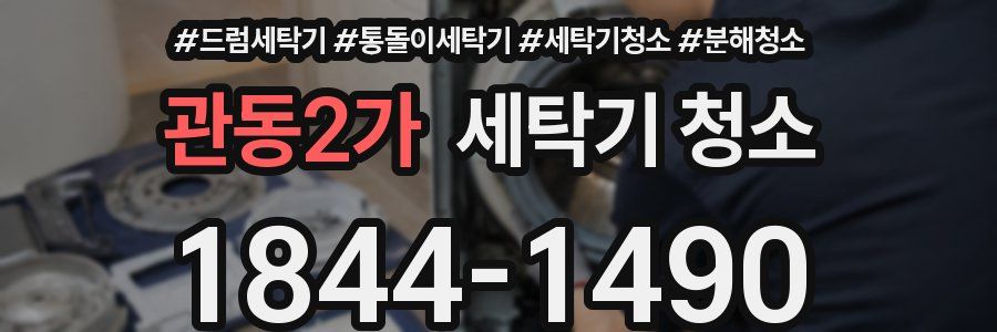 관동2가 세탁기 청소