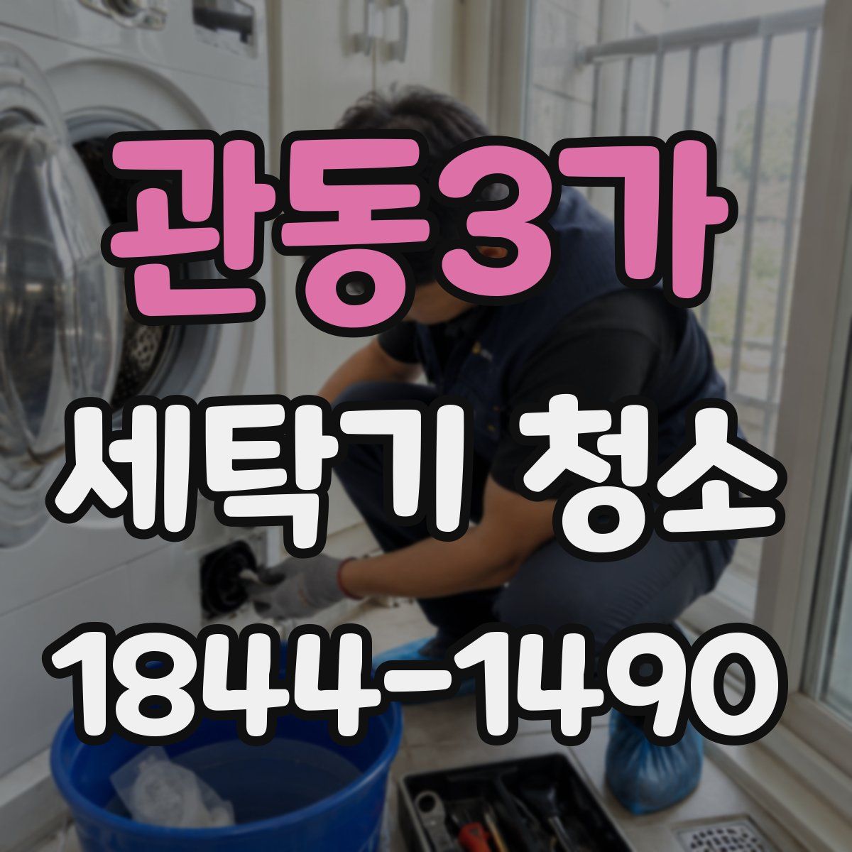 관동3가 세탁기 청소