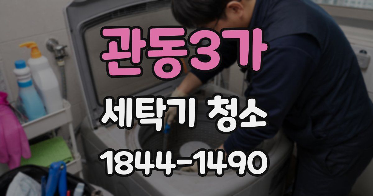 관동3가 세탁기 청소