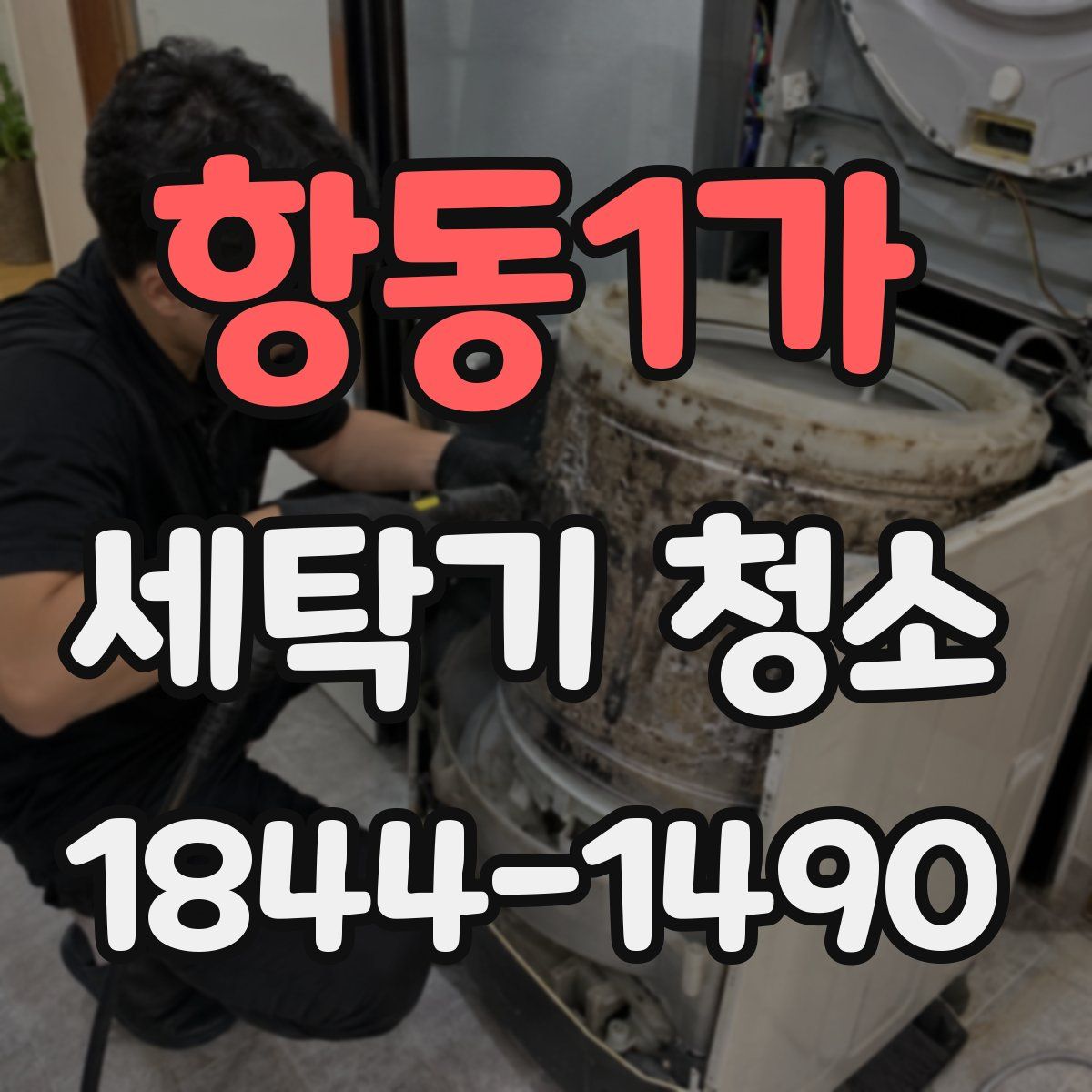 항동1가 세탁기 청소
