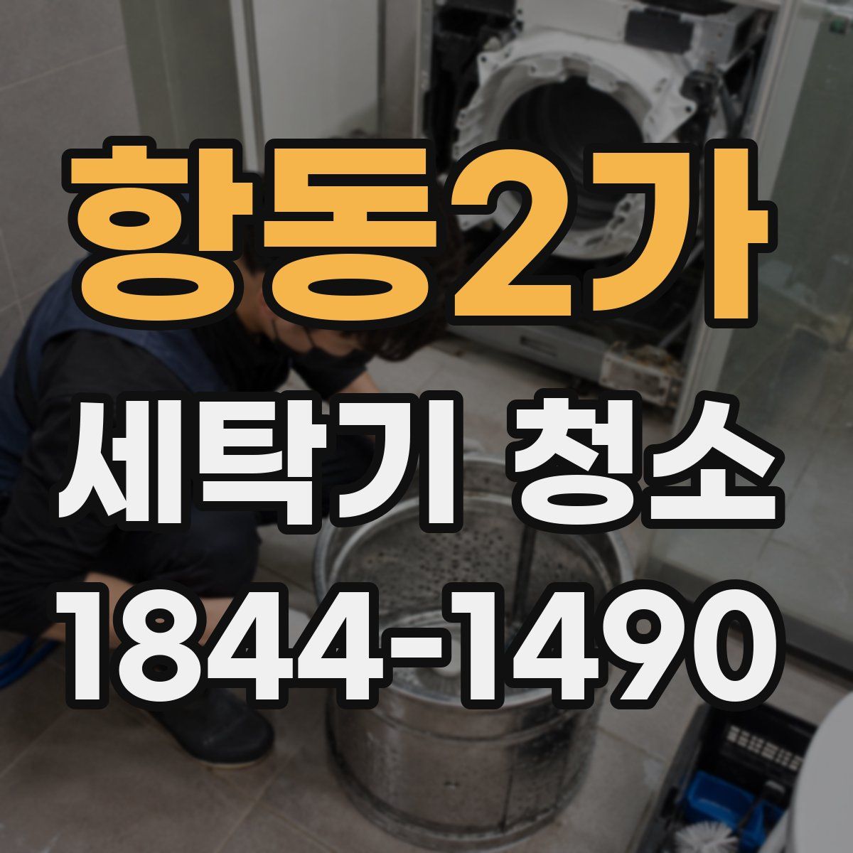 항동2가 세탁기 청소