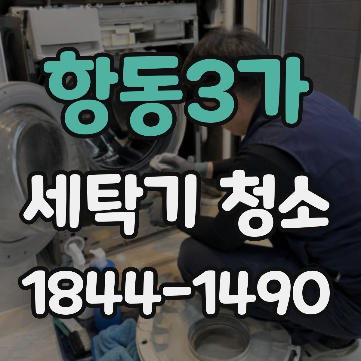 항동3가 세탁기 청소 고무패킹 안쪽 검은 얼룩의 정체와 관리법