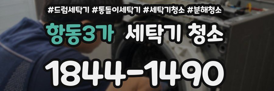 항동3가 세탁기 청소