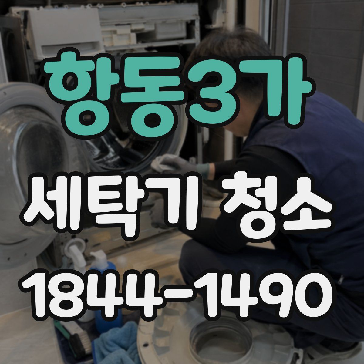 항동3가 세탁기 청소