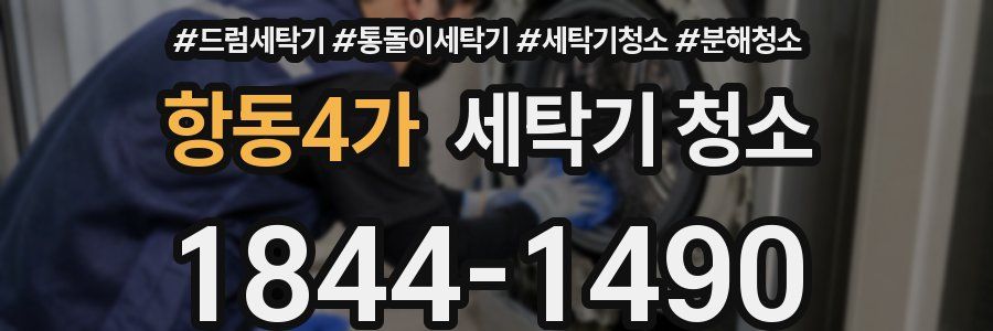 항동4가 세탁기 청소