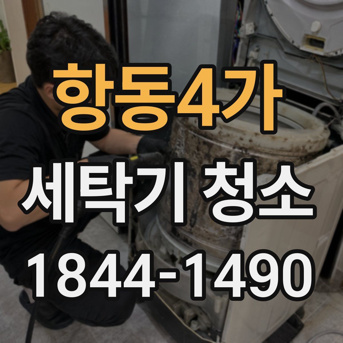 항동4가 세탁기 청소