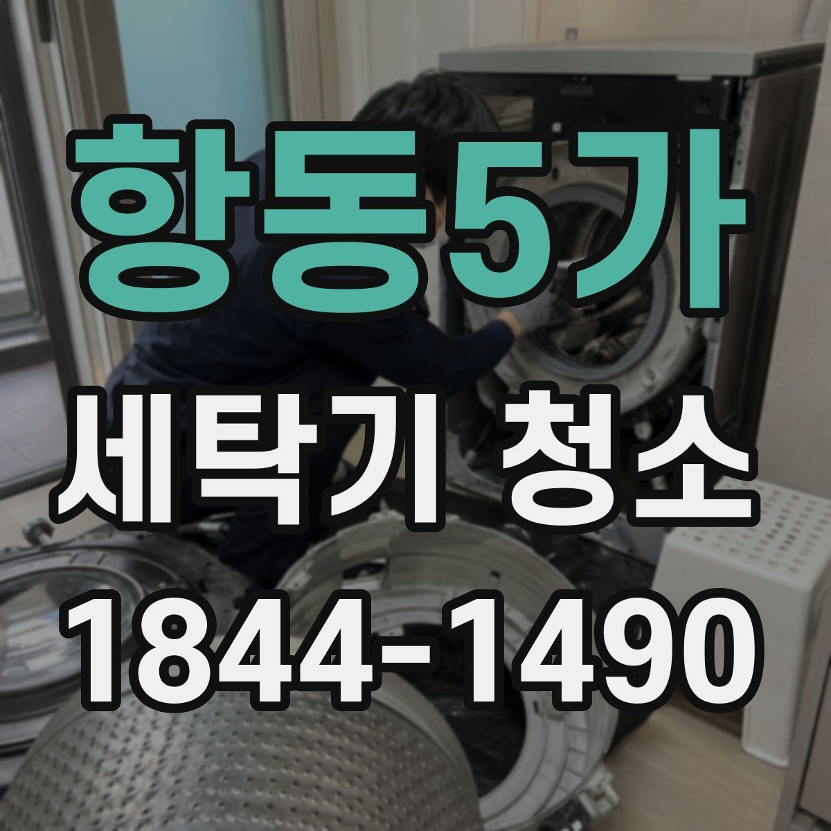 항동5가 세탁기 청소 장기간 미사용 후 첫 사용 전 체크할 곳