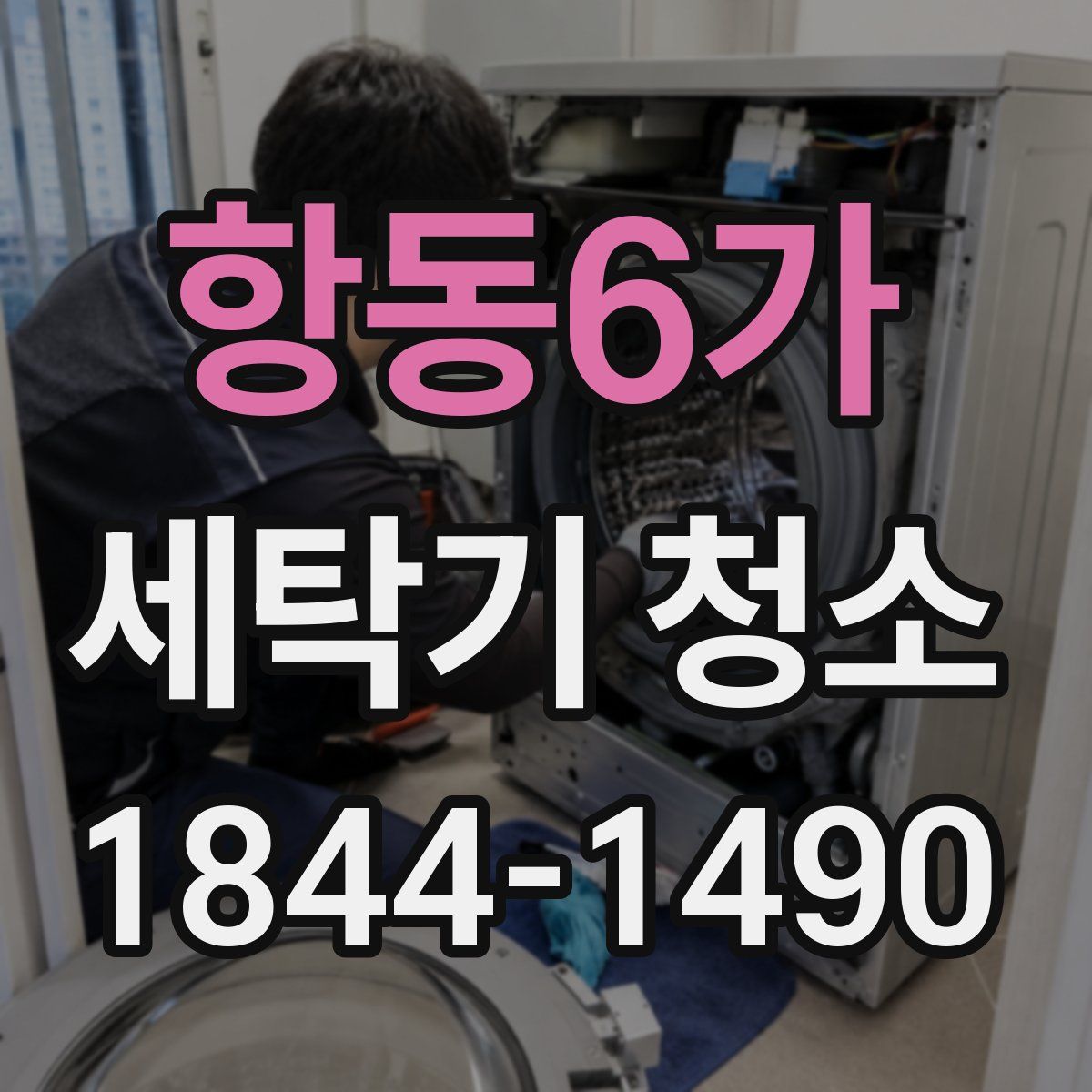 항동6가 세탁기 청소