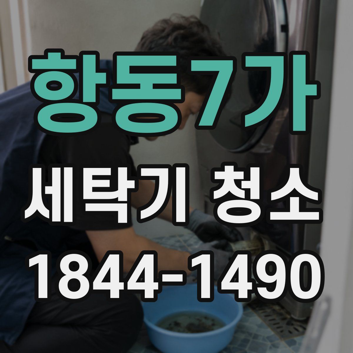 항동7가 세탁기 청소