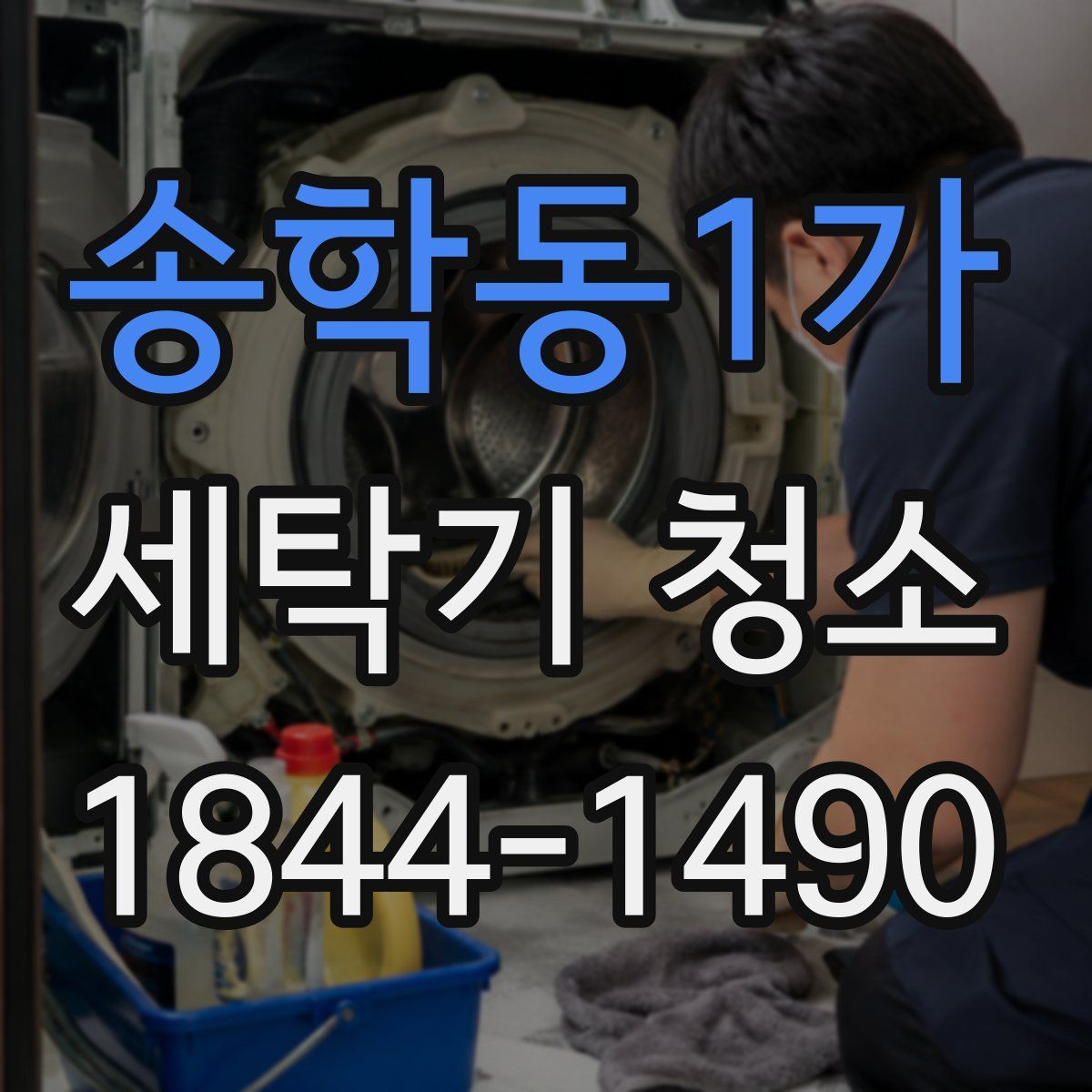송학동1가 세탁기 청소