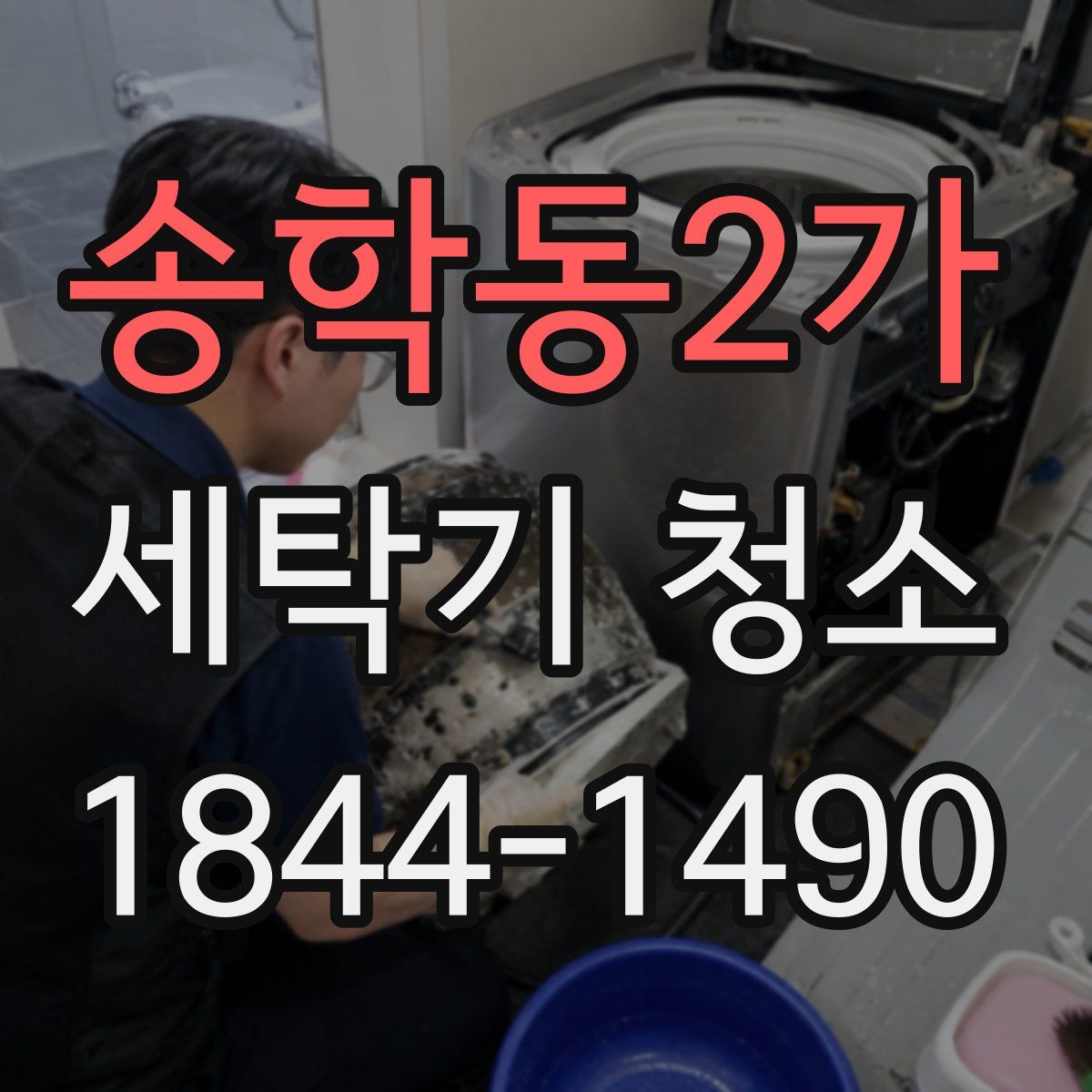 송학동2가 세탁기 청소