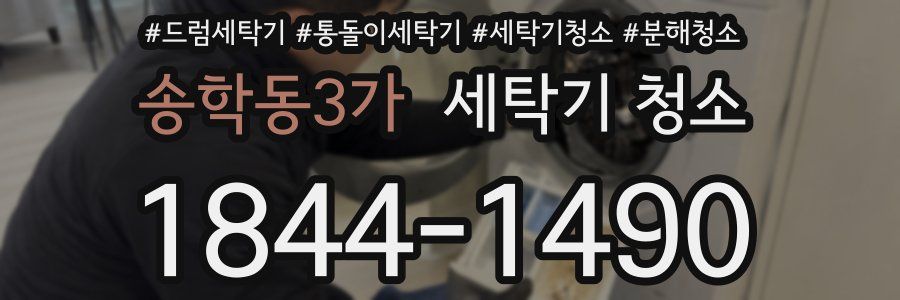 송학동3가 세탁기 청소