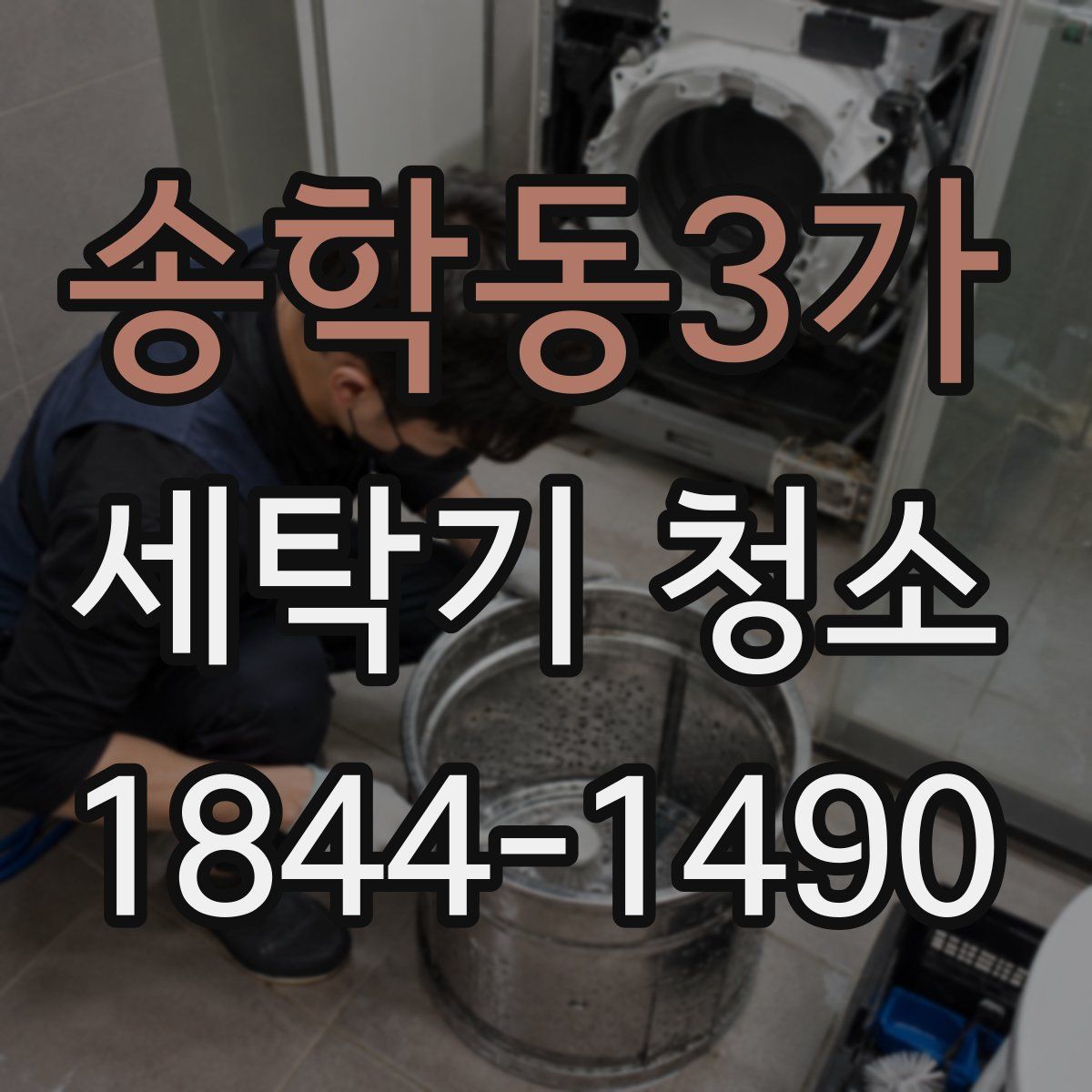 송학동3가 세탁기 청소