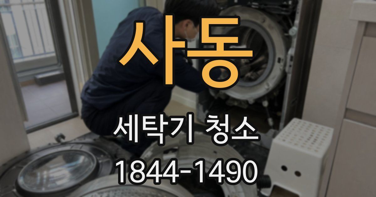 사동 세탁기 청소
